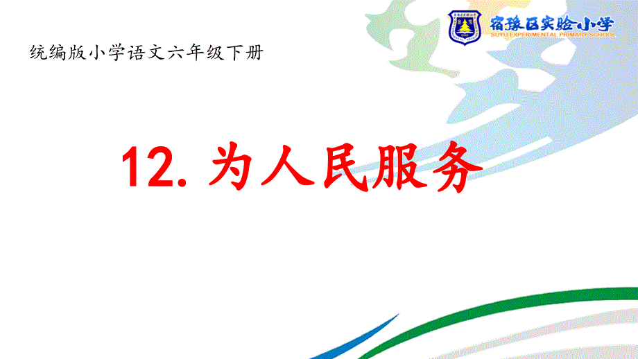 统编版六年级下册《为人民服务》教学设计(第二课时)课件_第1页