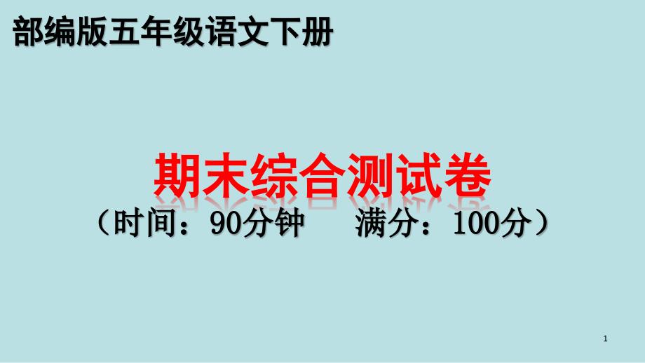 部编版五年级下册语文期末综合检测考试卷ppt课件_第1页