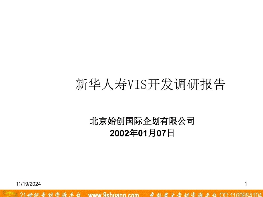 某人寿VIS开发调研报告课件_第1页