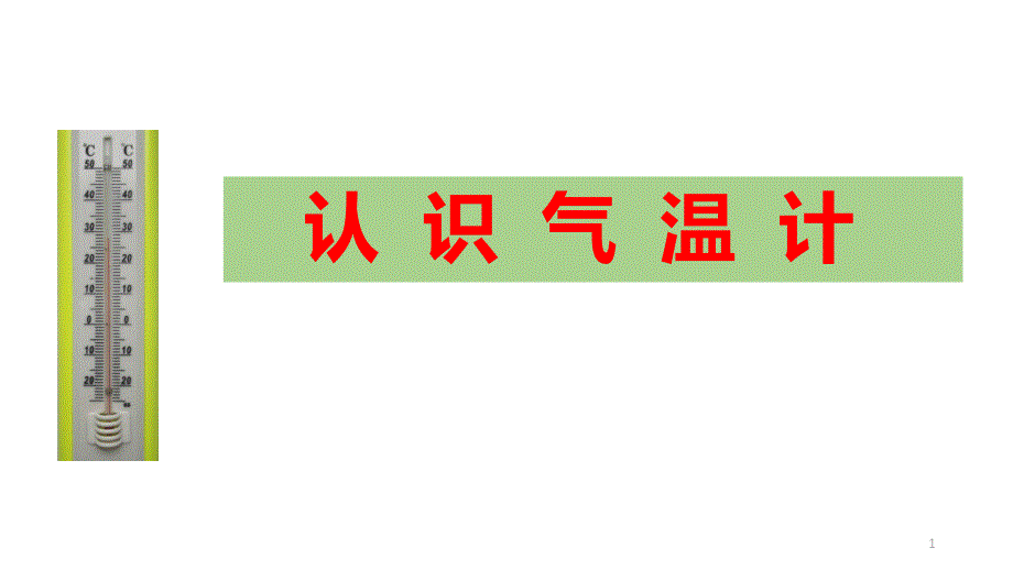 教科版三年级上册科学《认识气温计》优质教学ppt课件_第1页