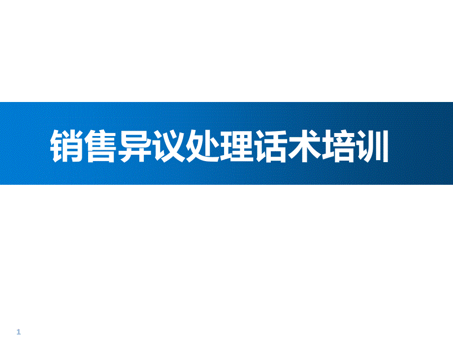 销售异议处理话术培训-教学课件_第1页