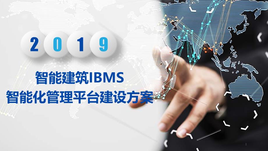 智能建筑IBMS智能化管理平台建设方案课件_第1页