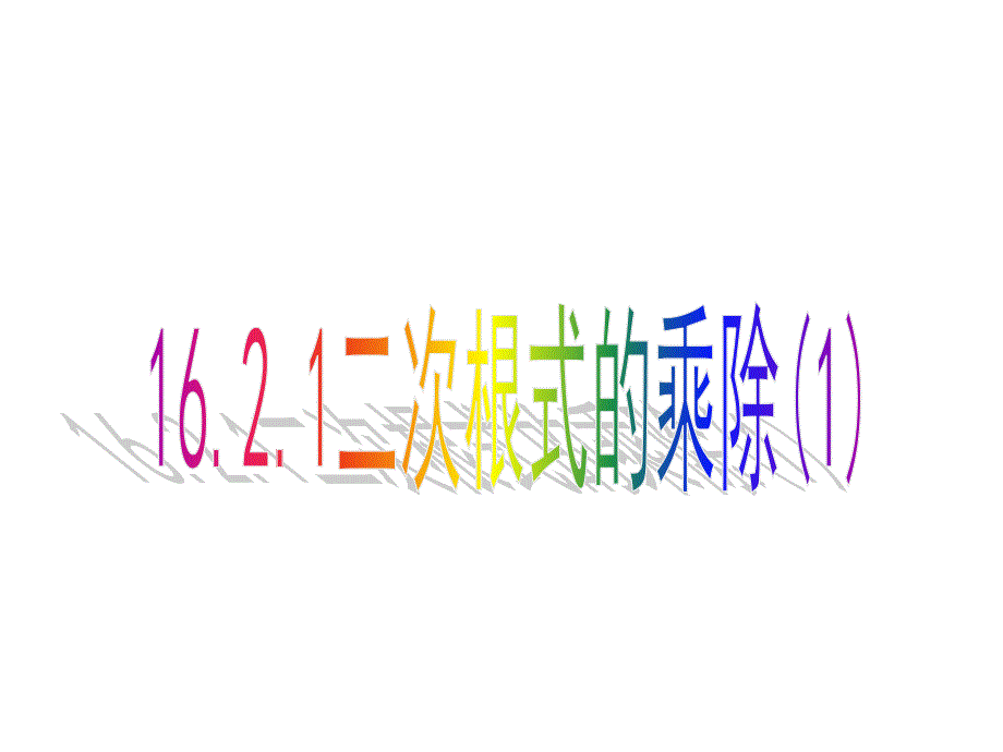 人教版八年级下册数学16.2.1二次根式的乘法ppt课件_第1页