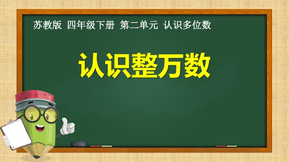 苏教版四年级下册数学《1、认识整万数》课件_第1页