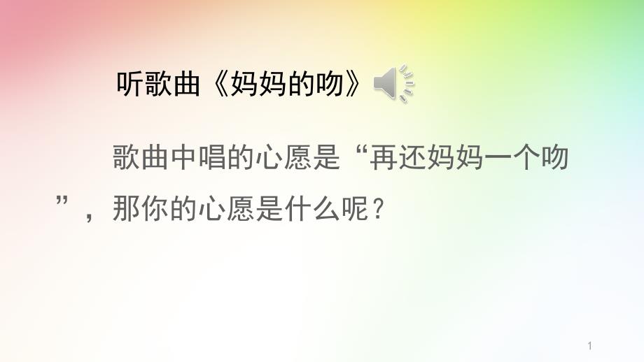 部编版六年级语文下册ppt课件(完美版)习作：心愿_第1页