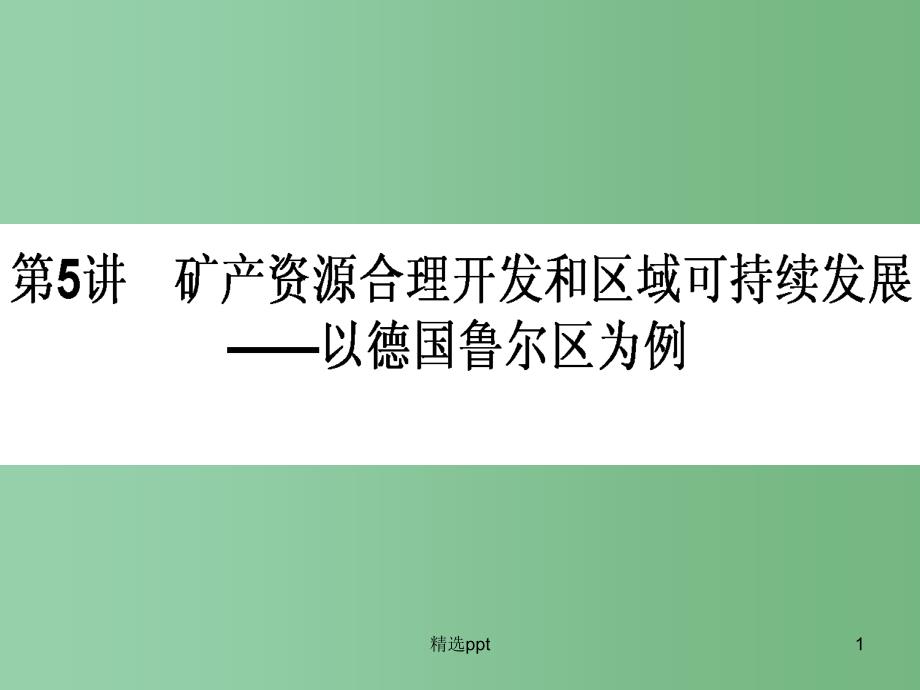 高中地理一轮复习-3.2.5-矿产资源合理开发和区域可持续发展-以德国鲁尔区为例ppt课件-湘教版_第1页