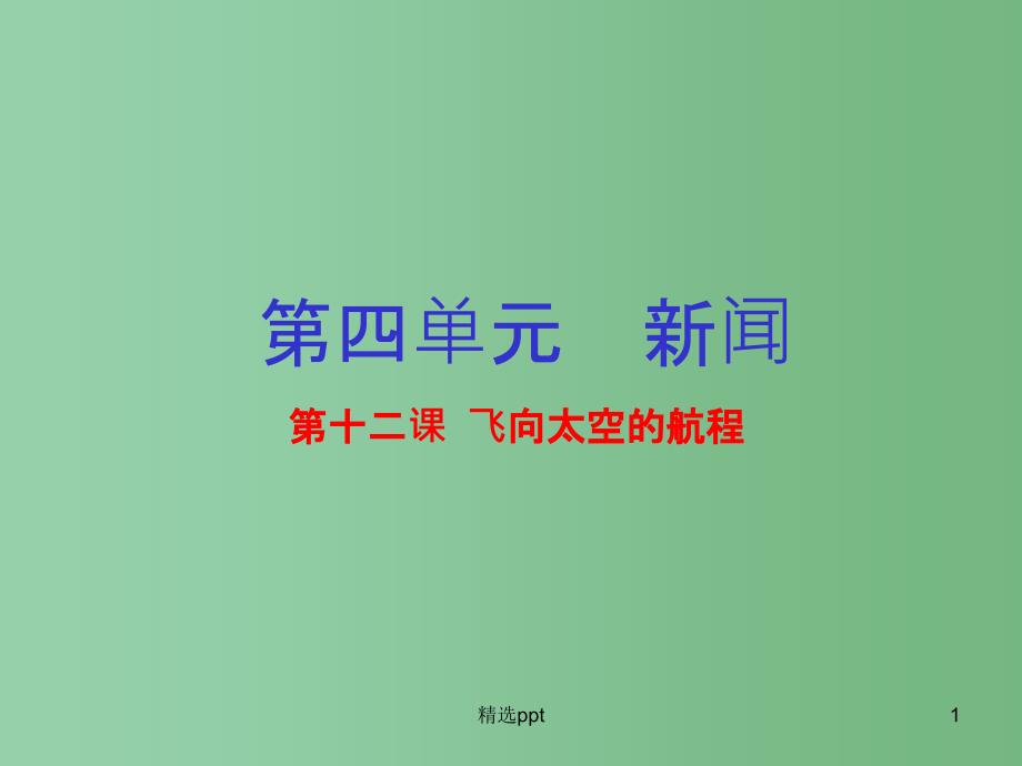 高中语文-专题12-飞向太空的航程ppt课件(提升版)新人教版必修1_第1页