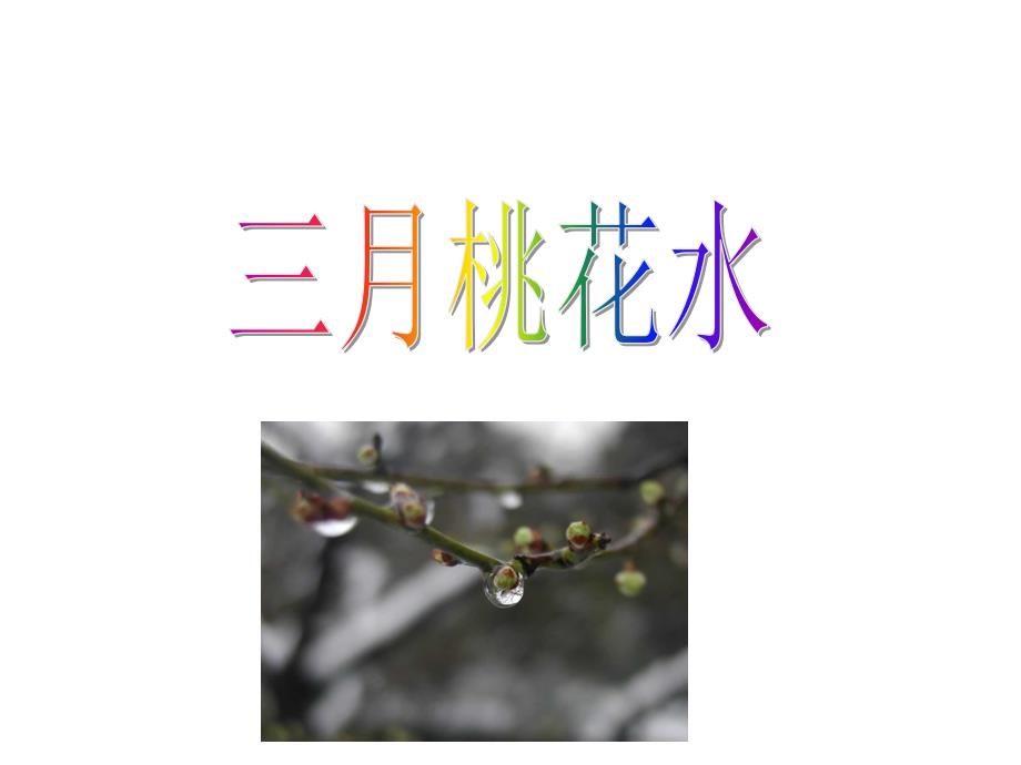 部编版四年级语文下册《三月桃花水》课件_第1页