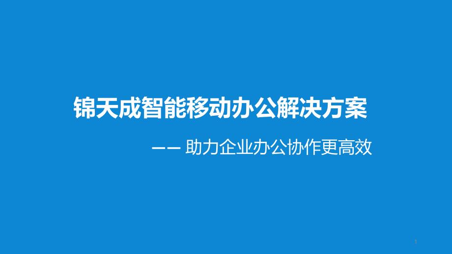 锦天成智能移动办公解决方案课件_第1页