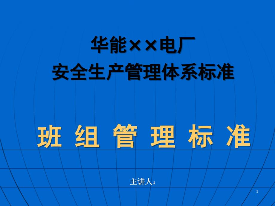 某电厂安全生产管理体系标准概述课件_第1页