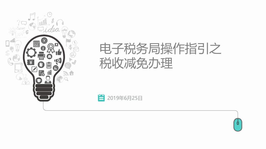 深圳市电子税务局操作之优惠办理课件_第1页