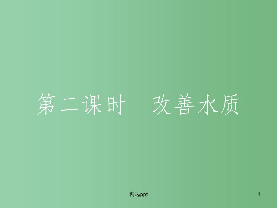 高中化学-4.2.2-改善水质ppt课件-新人教版选修1_第1页