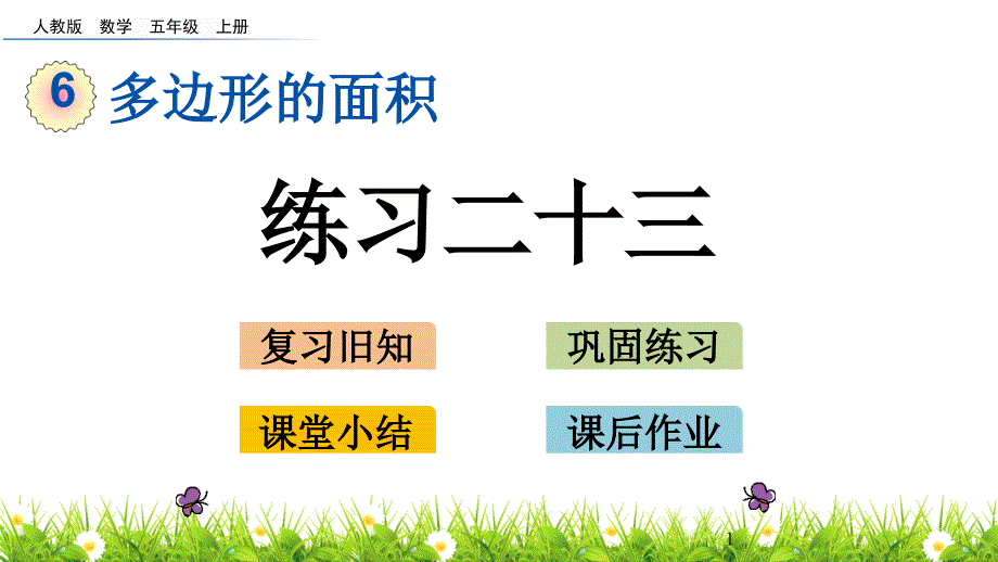 人教版五年级数学上册第六单元《练习二十三》ppt课件_第1页