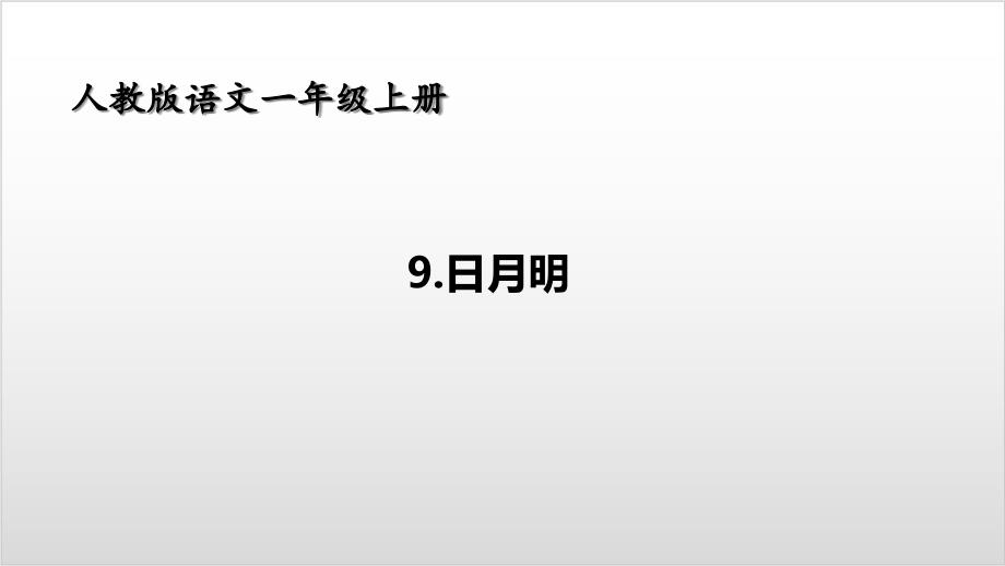 部编版小学语文《日月明》公开课ppt课件_第1页