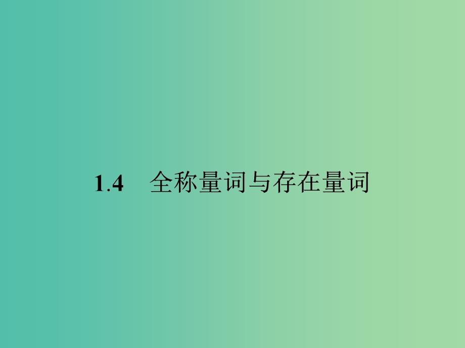 高中数学-1.4全称量词与存在量词ppt课件-新人教版选修1-1_第1页