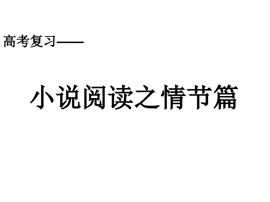 高考复习小说阅读之情节篇课件_第1页