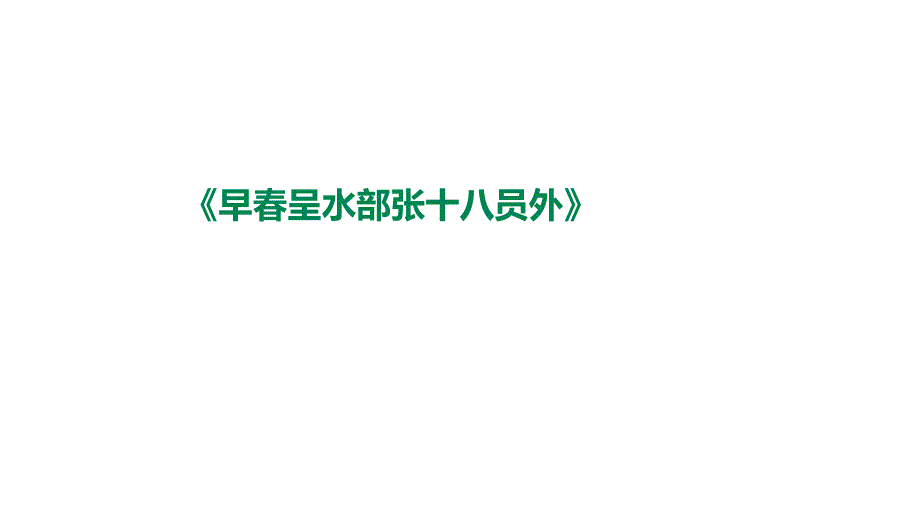 部编人教版小学语文六年级下册《早春呈水统张十八员外》ppt课件_第1页