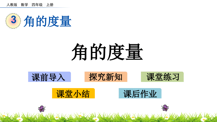 人教版小学四年级数学上册《角的度量》教学ppt课件_第1页