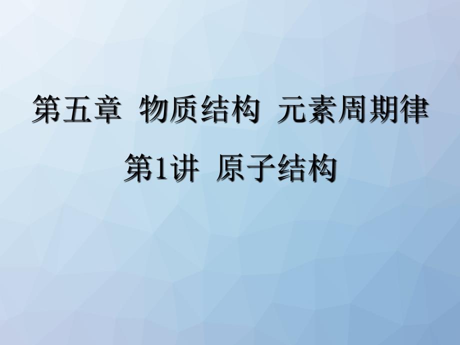 高三化学一轮复习ppt课件2：-原子结构_第1页