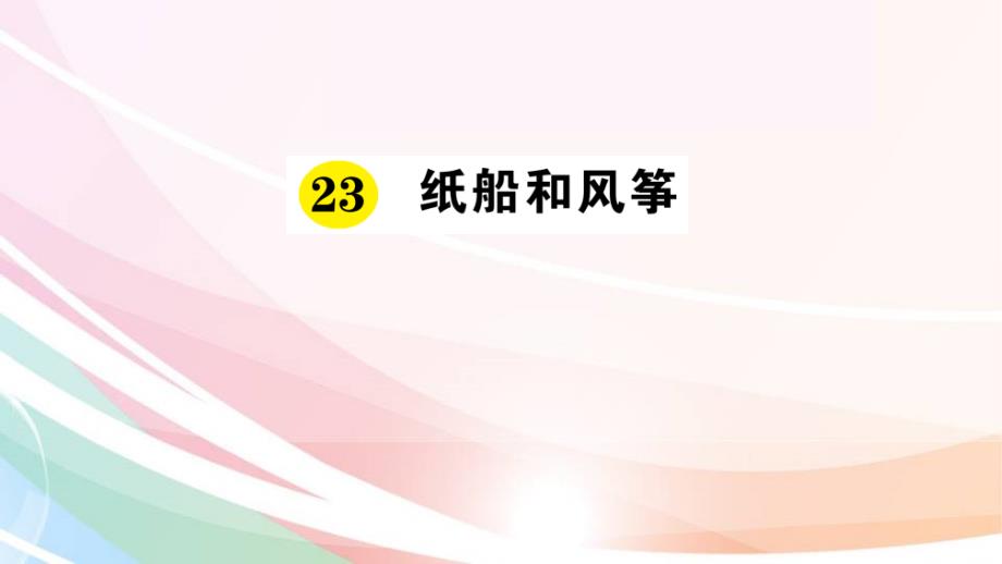 部编人教版二年级上语文第23课《纸船和风筝》课件_第1页