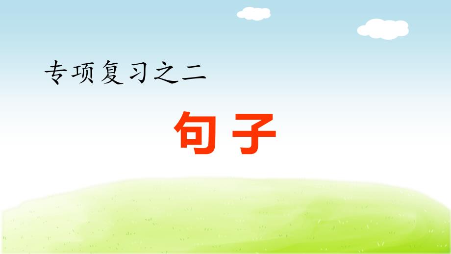 部编版(人教)小学语文四年级下册期末复习-2.专项复习之二-句子专项课件_第1页