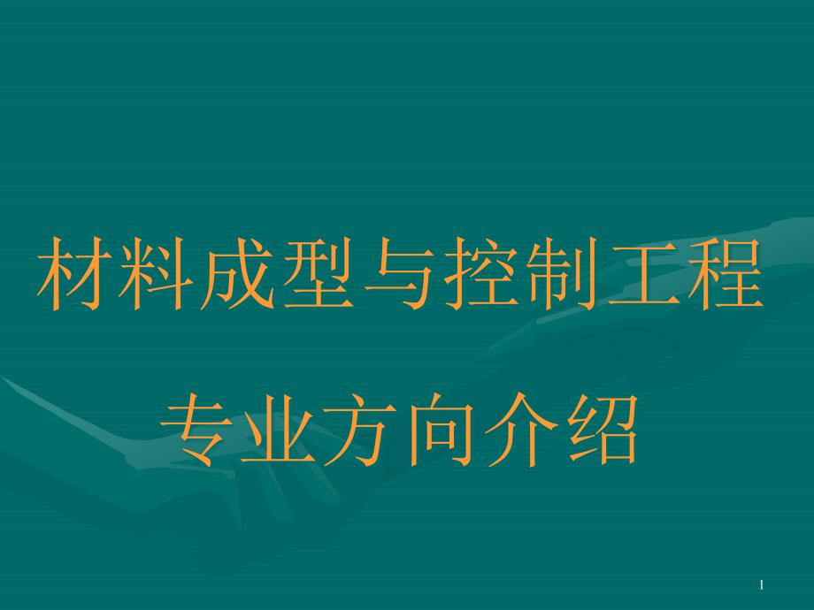 材料成型专业介绍课件_第1页