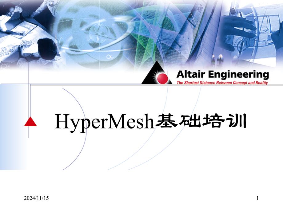 Hypermesh中文自学教程_第1页