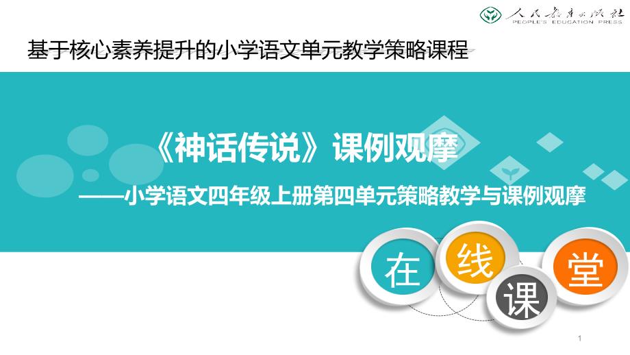 统编小学语文四年级上册快乐读书吧神话传说ppt课件_第1页