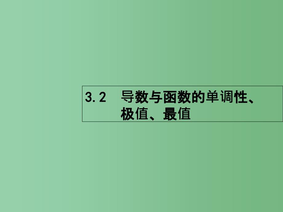 高考数学一轮复习-第三章-导数及其应用-3.2-导数与函数的单调性、极值、最值ppt课件-理-北师大版_第1页