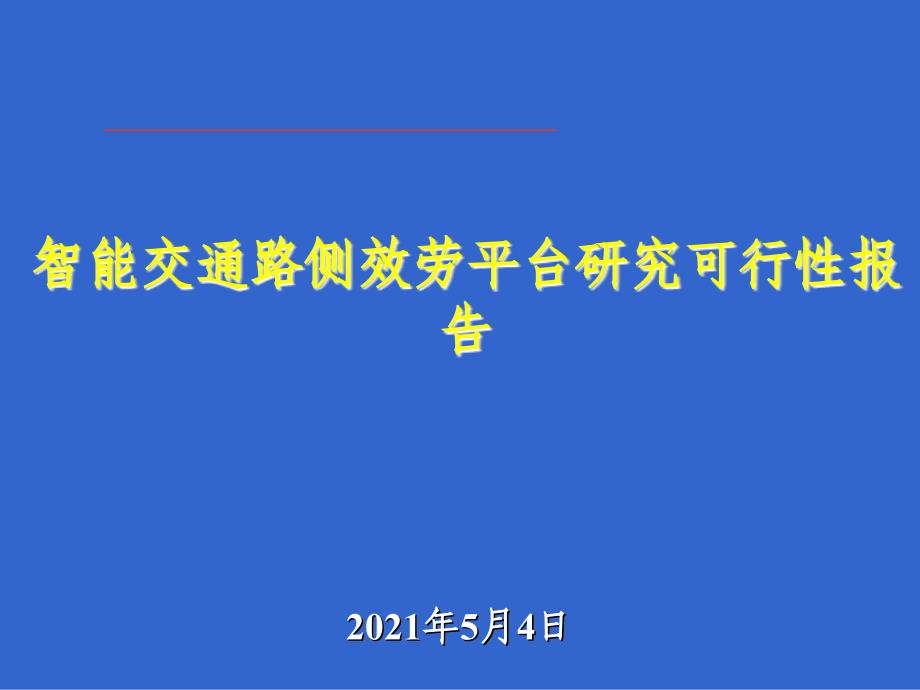 智能交通路侧服务平台研究可行性报告_第1页