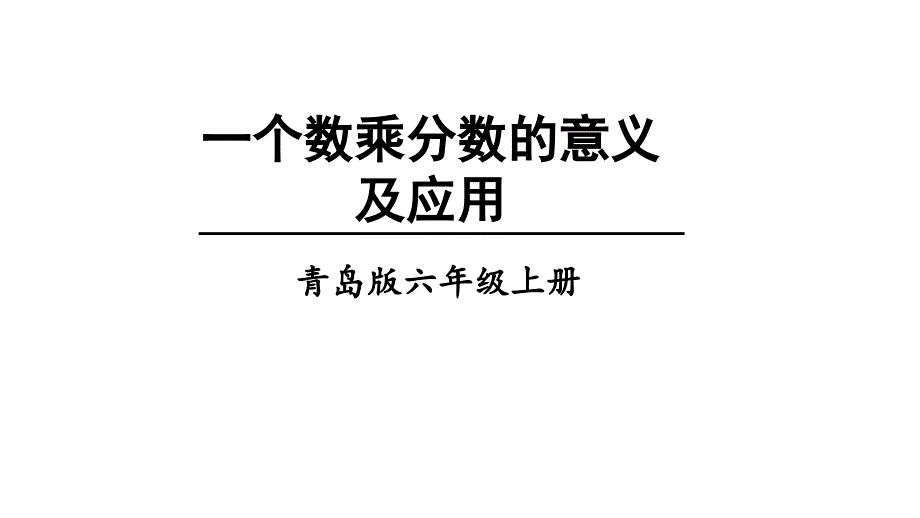 青岛版数学六年级上册信息窗2-一个数乘分数的意义及应用-ppt课件_第1页