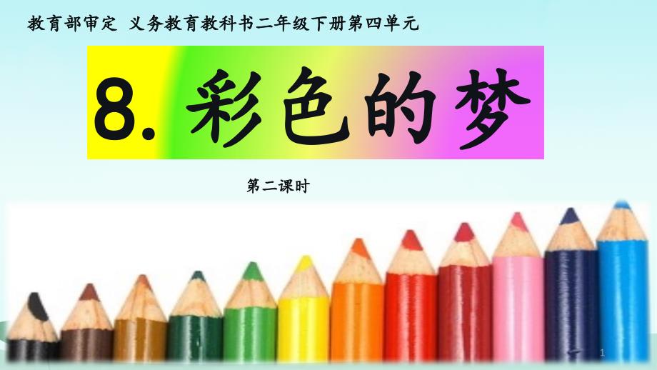 人教部编版小学二年级语文下册《彩色的梦》(第二课时)教学ppt课件_第1页