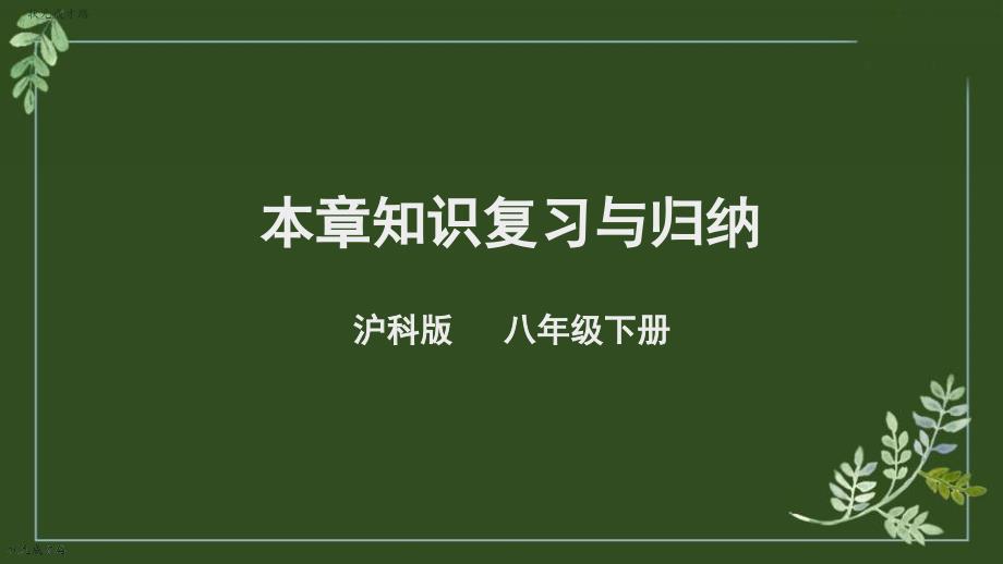 沪科版八下物理第十章章知识复习与归纳课件_第1页