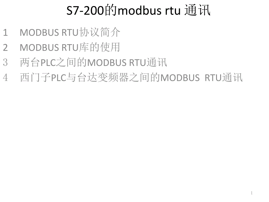 第十二部分-S7-200的modbus-rtu通讯课件_第1页