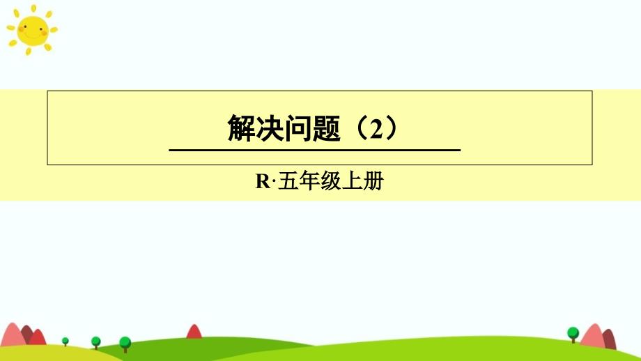 人教版五年级上册数学第三单元《解决问题》ppt课件_第1页