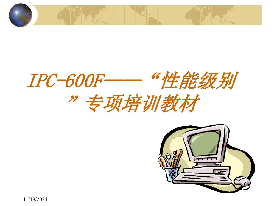 IPC-600F培训教材_第1页