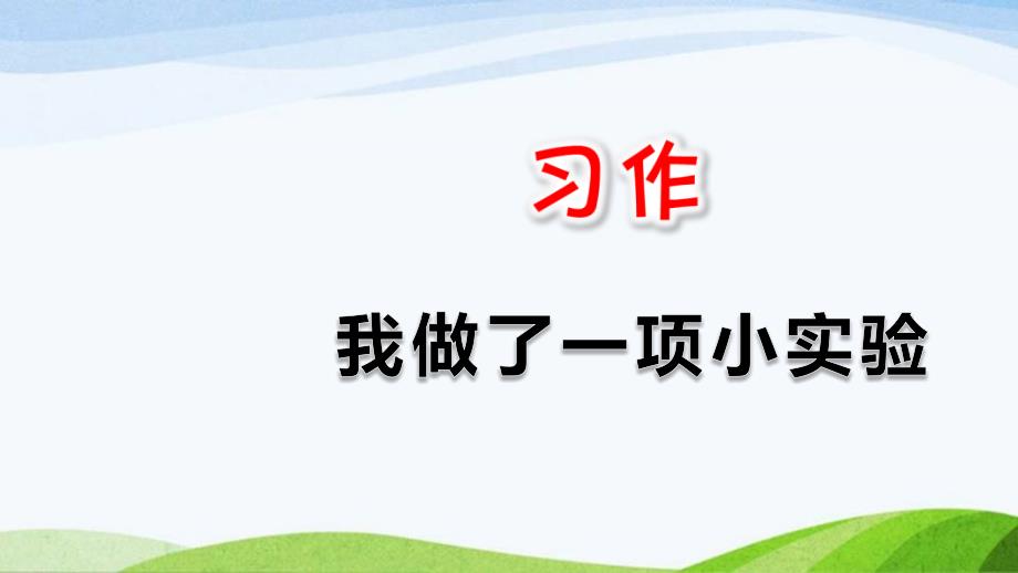 部编版三年级下册语文习作：我做了一项小实验课件_第1页