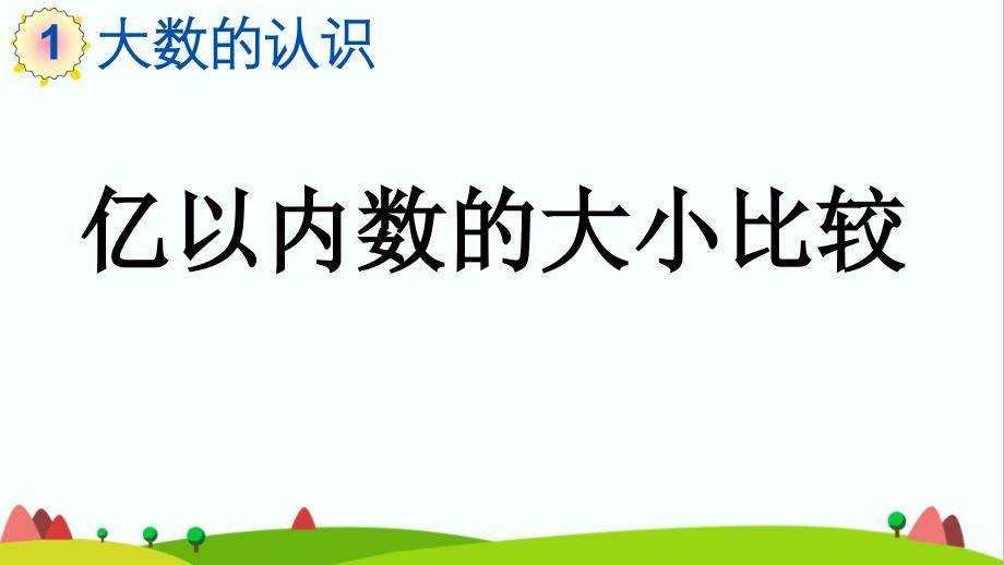 人教版小学四年级数学上册《亿以内数的大小比较》ppt课件_第1页