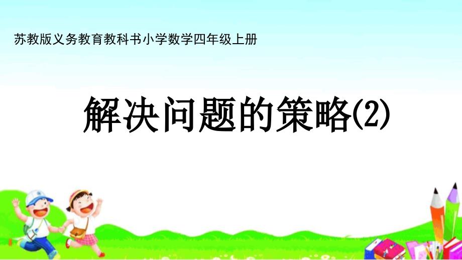 苏教版数学四年级上册-解决问题的策略课件_第1页