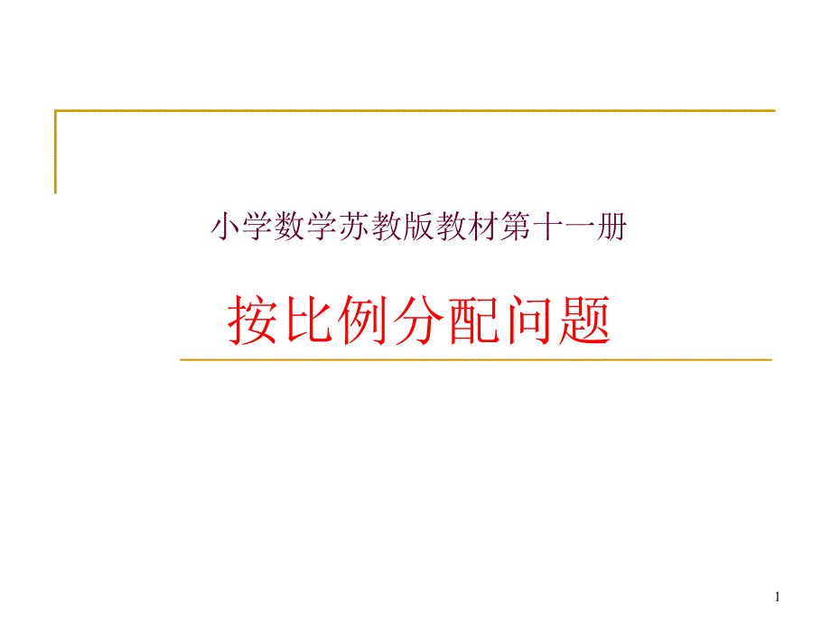 苏教版六年级数学上册《按比例分配的实际问题》ppt课件_第1页