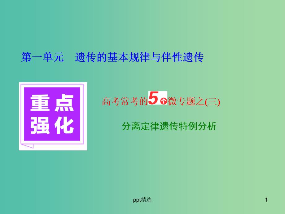 高考生物重点强化-高考常考的5个微专题之(三)分离定律遗传特例分析ppt课件_第1页