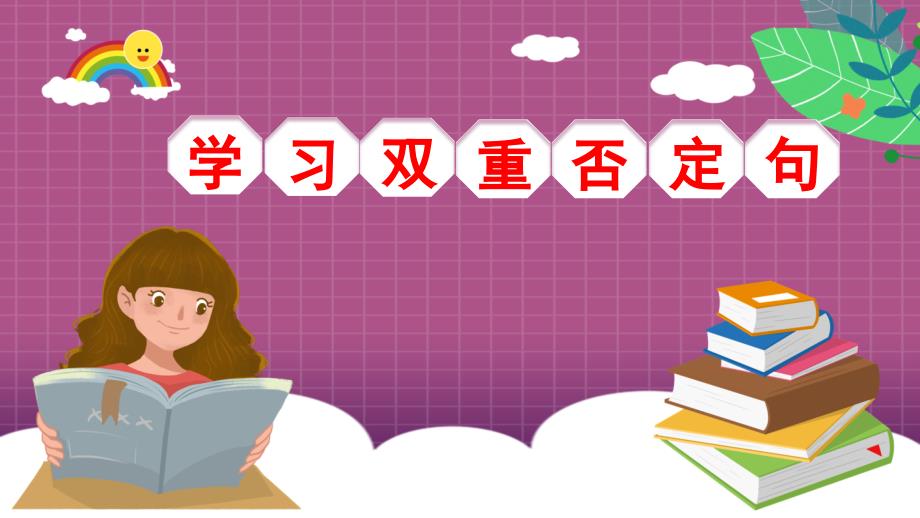 部编版(人教)五年级下册语文《双重否定句》教学ppt课件_第1页