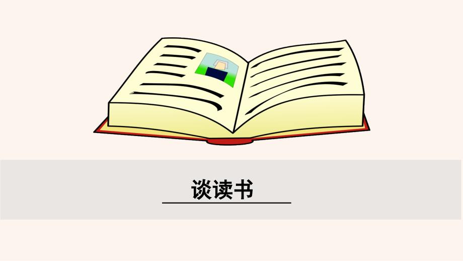 第13课《短文两篇》谈读书课件_第1页