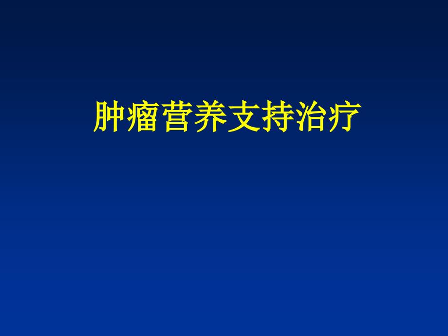 肿瘤营养支持治疗课件_第1页