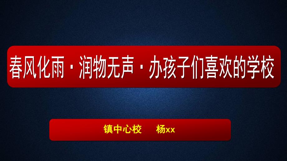 春风化雨润物无声办孩子们喜欢的学校_第1页