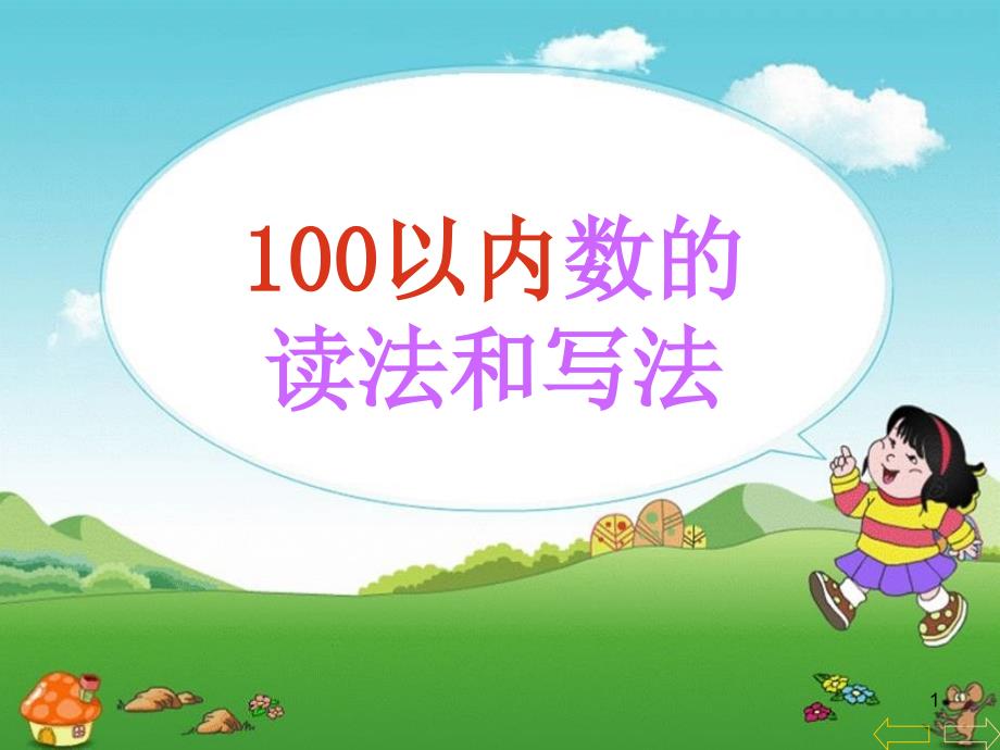 苏教版一年级下册数学《数的读、写》课件_第1页