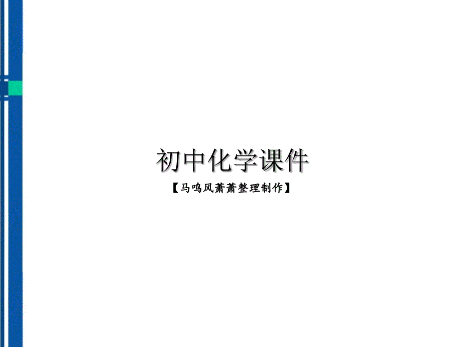 鲁教版九年级上册化学1.2《体验化学探究》ppt课件_第1页