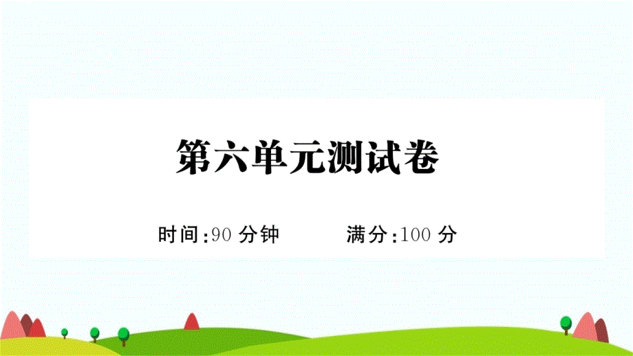 部编版三年级语文下册第六单元测试卷含答案课件_第1页