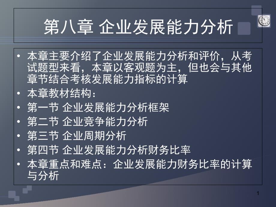 自考第八章企业发展能力财务报表分析课件_第1页