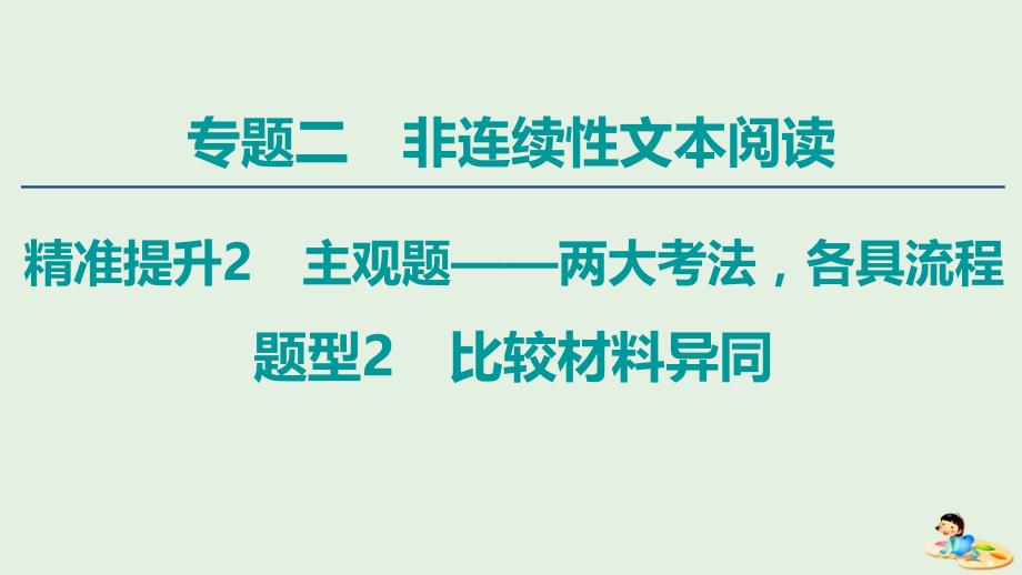 高考语文复习题型比较材料异同ppt课件_第1页